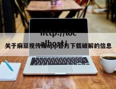 关于麻豆视传媒app官方下载破解的信息
