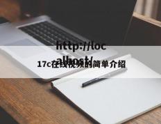 17c在线视频的简单介绍