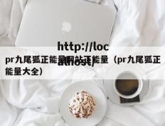pr九尾狐正能量网站正能量（pr九尾狐正能量大全）