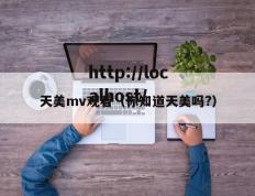 天美mv观看（你知道天美吗?）