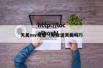 天美mv观看（你知道天美吗?）
