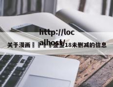 关于漫画🈲歪歪18未删减的信息