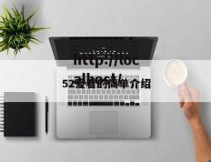 52爱看的简单介绍