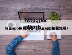 麻豆app免费观看（麻豆app免费观看）
