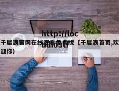 千层浪官网在线观看免费版（千层浪首页,欢迎你）