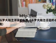 斗罗大陆之浮淫的小舞（斗罗大陆之泛滥的小舞）