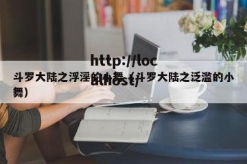 斗罗大陆之浮淫的小舞（斗罗大陆之泛滥的小舞）