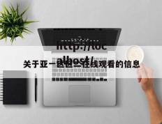 关于亚一区区二在线观看的信息