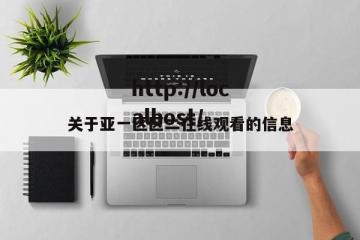 关于亚一区区二在线观看的信息
