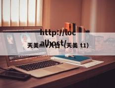 天美mV入口（天美 t1）