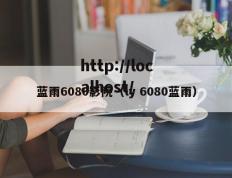 蓝雨6080影院（ly 6080蓝雨）
