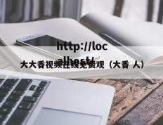 大大香视频在线免费观（大香 人）