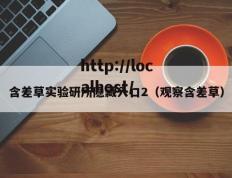 含差草实验研所隐藏入口2（观察含差草）