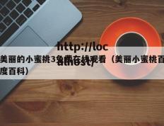 美丽的小蜜挑3免费在线观看（美丽小蜜桃百度百科）