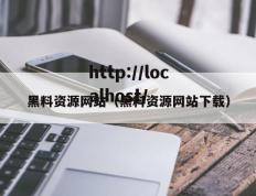 黑料资源网站（黑料资源网站下载）