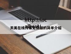 天美在线传谋免费版的简单介绍