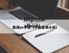 亚洲av小说（十佳亚洲小说）