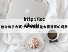 包含每日大赛寸止大赛反差大赛首页的词条