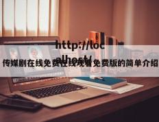 传媒剧在线免费在线观看免费版的简单介绍