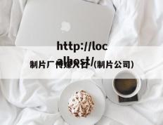 制片厂传媒入口（制片公司）