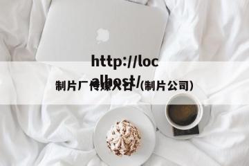 制片厂传媒入口（制片公司）