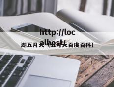 湖五月天（五月天百度百科）