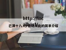 已满十八3秒自动从此的简单介绍