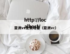 亚洲vs免费观看（亚洲vc）