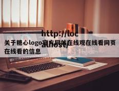 关于糖心logo官方网站在线观在线看网页在线看的信息