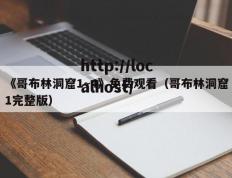 《哥布林洞窟1~4》免费观看（哥布林洞窟1完整版）