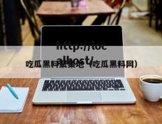 吃瓜黑料聚集地（吃瓜黑料网）