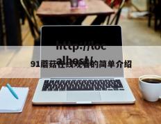91蘑菇在线观看的简单介绍