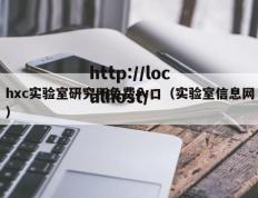 hxc实验室研究所免费入口（实验室信息网）