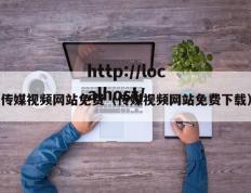 传媒视频网站免费（传媒视频网站免费下载）