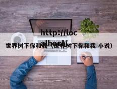 世界树下你和我（世界树下你和我 小说）