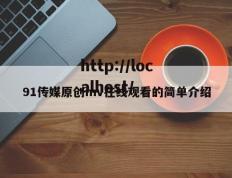91传媒原创mv在线观看的简单介绍