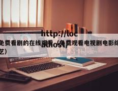 免费看剧的在线观看（免费观看电视剧电影综艺）