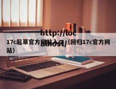 17c起草官方网站入口（回归17c官方网站）