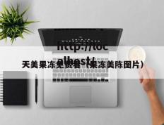天美果冻免费看（果冻美陈图片）