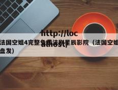 法国空姐4完整免费法剧星辰影院（法国空姐盘发）