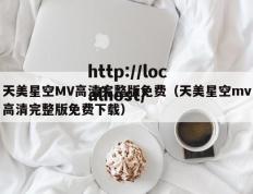 天美星空MV高清完整版免费（天美星空mv高清完整版免费下载）