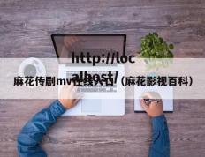 麻花传剧mv在线入口（麻花影视百科）