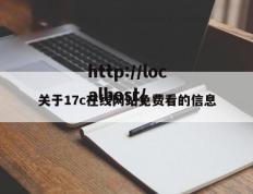 关于17c在线网站免费看的信息