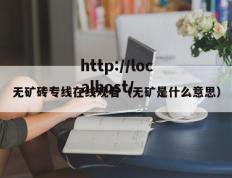 无矿砖专线在线观看（无矿是什么意思）