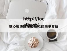 糖心视传媒短视频91的简单介绍