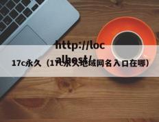17c永久（17c永久地域网名入口在哪）