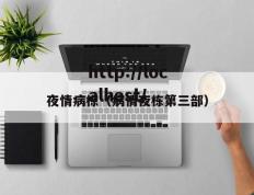 夜情病栋（病情夜栋第三部）