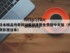 日本精品传奇网站视频完整免费版中文版（传奇影视日本）