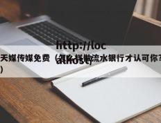 天媒传媒免费（怎么样做流水银行才认可你?）