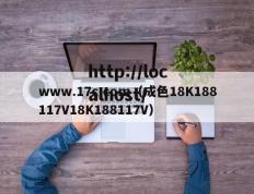 www.17c.com（成色18K188117V18K188117V）